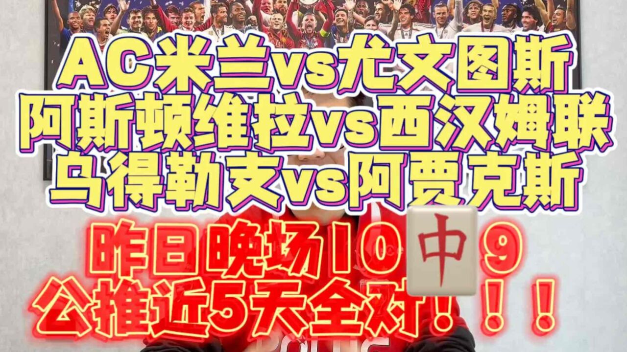 意甲AC米兰vs尤文图斯 老派同盟德比,老妇人坚如磐石?