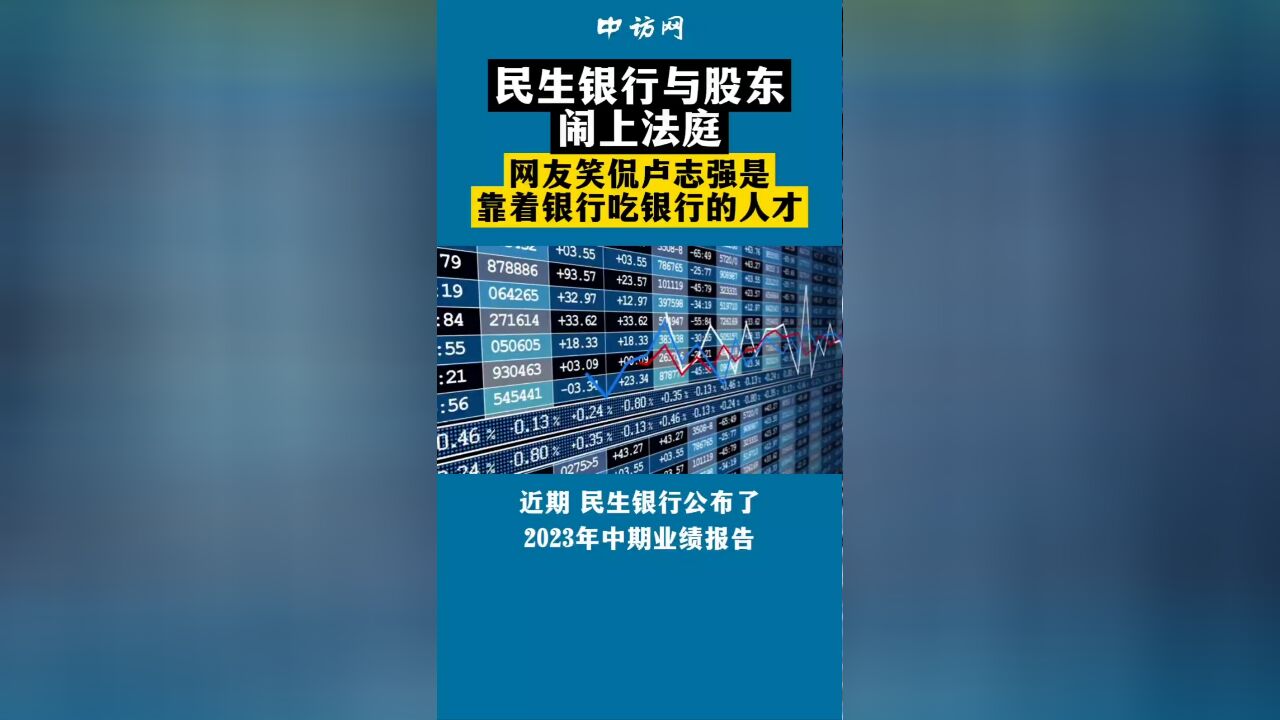 民生银行与股东闹上法庭,网友笑侃卢志强是靠着银行吃银行的人才