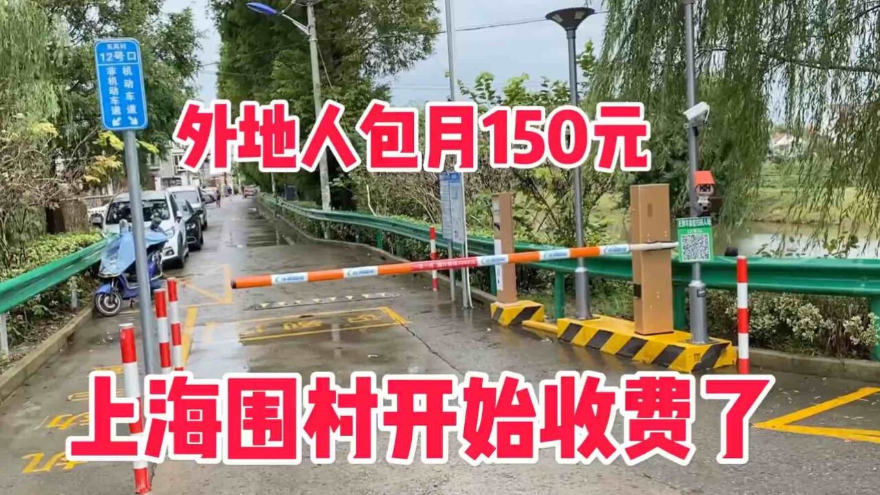 上海围村开始收费了,外地人包月150元,打工人又多了一比开销