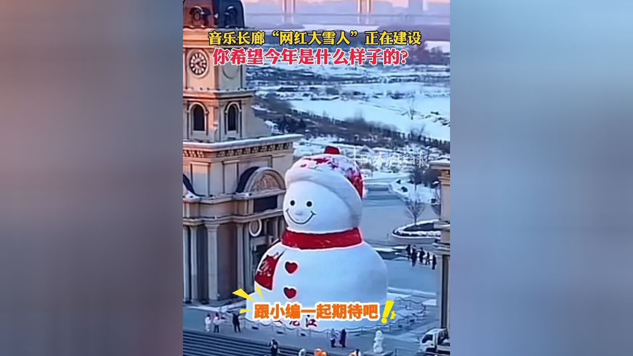 音乐长廊“网红大雪人”正在建设,你希望今年是什么样子的?