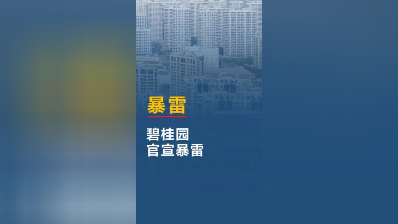 碧桂园暴雷了,对楼市影响巨大