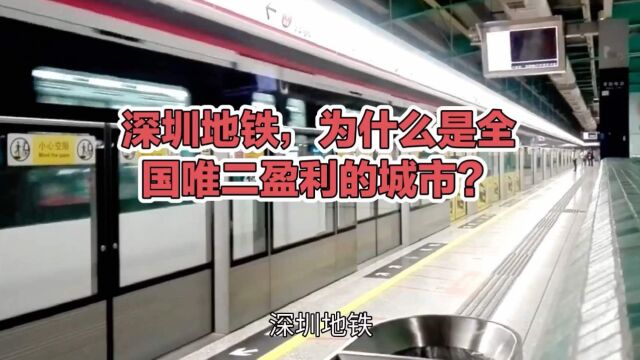 深圳地铁,为什么是全国唯二盈利的城市?