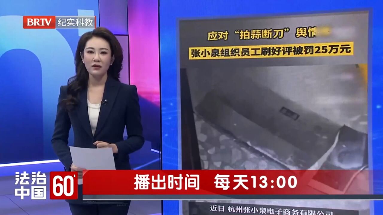 张小泉拍蒜断刀后好评刷单被罚25万.刷好评345个,涉嫌虚假宣传