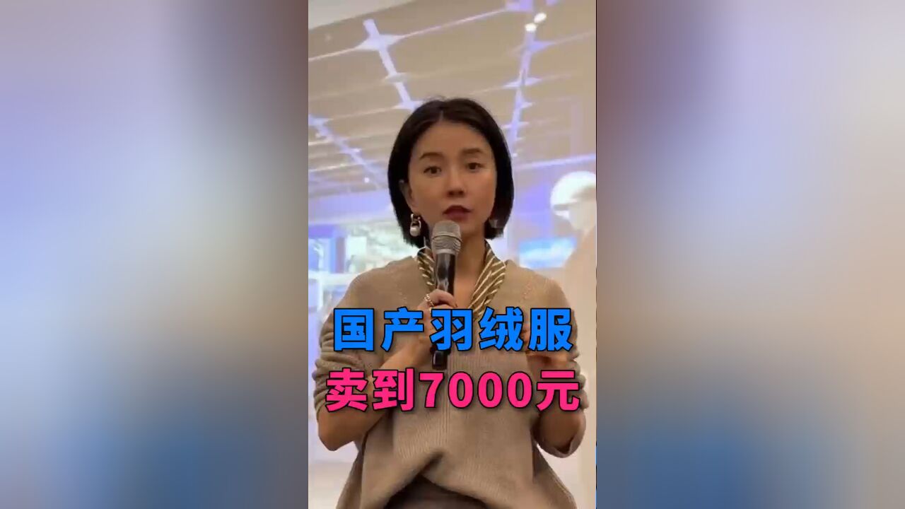 国产羽绒服卖到7000元,网友:是不是镶了金边?