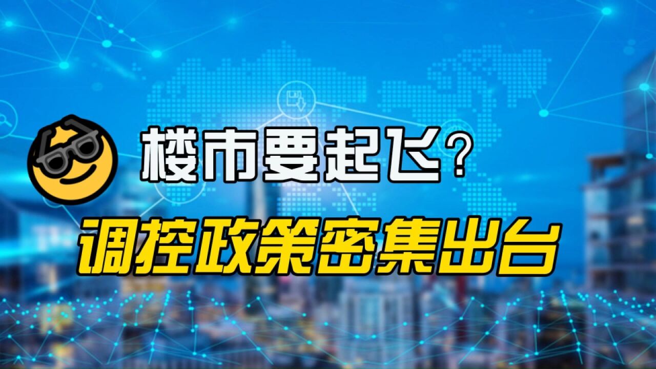 各地楼市“新政不断”,房地产要起飞了?