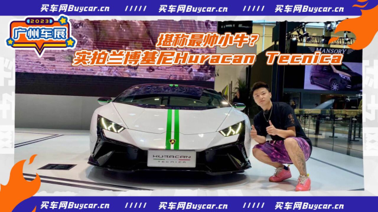 堪称最帅小牛?实拍兰博基尼Huracan Tecnica