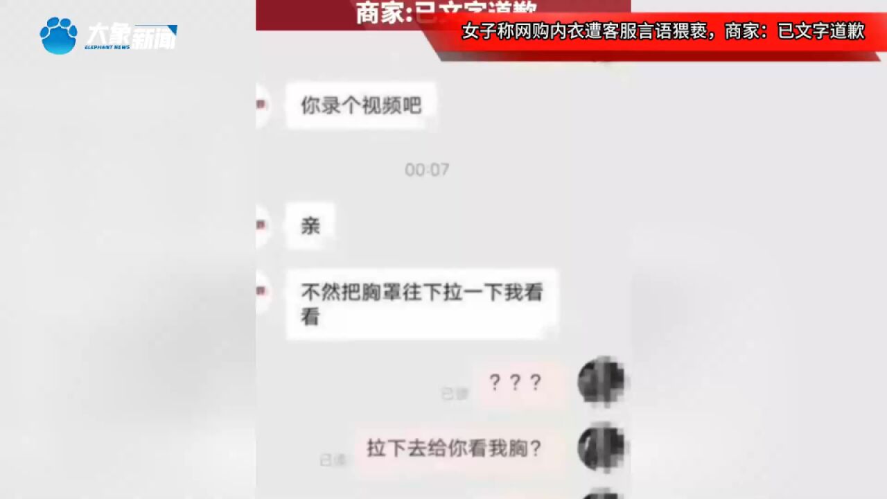 女子称网购内衣遭客服言语猥亵,商家:已文字道歉