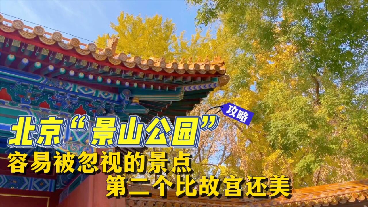 景山公园容易忽略的两个景点,第二个人少比故宫还美,第一个很悲壮