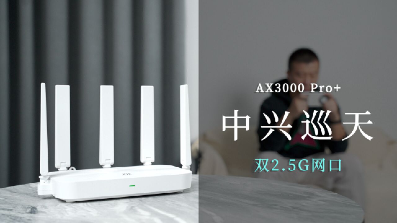 中兴巡天AX3000 Pro+深度体验:双2.5G网口加持的真ⷥ…�𙥽⦈˜士