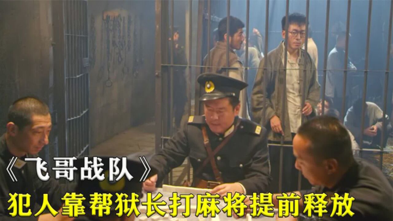 提醒警长打麻将反被骂,自己上手将输的连本带利赢回来