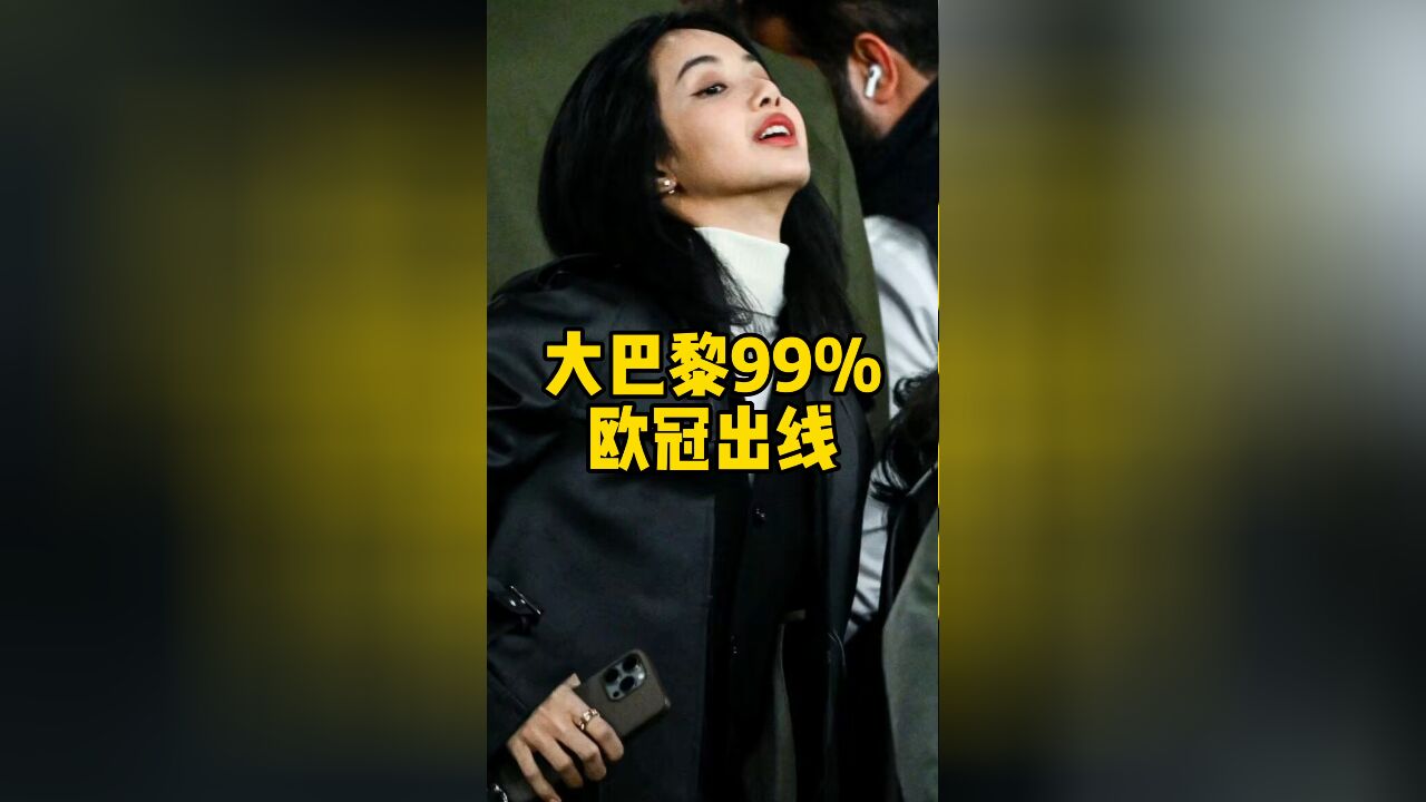 大巴黎欧冠99%能小组出线!