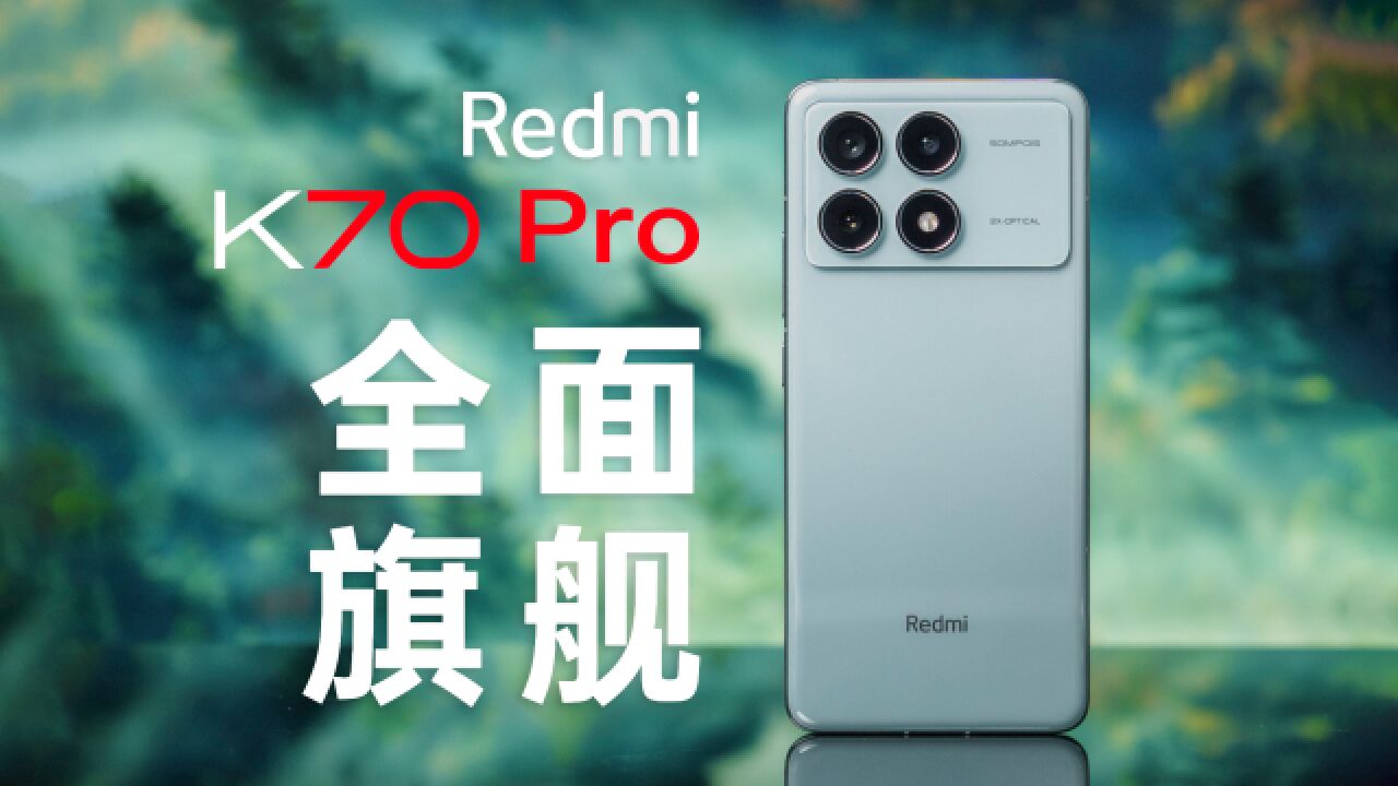 请Redmi给翻译翻译,什么叫惊喜?K70 Pro产品解析