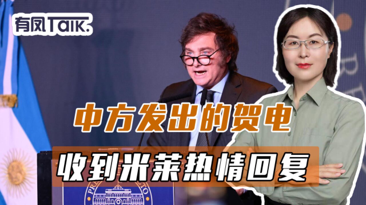 中方发出的贺电,收到米莱热情回复,阿准外长:不会中断对华关系