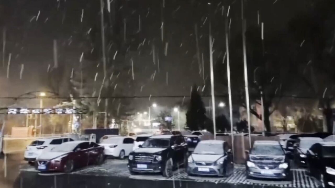 北京迎寒潮过程,降温幅度超10℃!延庆深夜飘雪 街道车身被雪覆盖