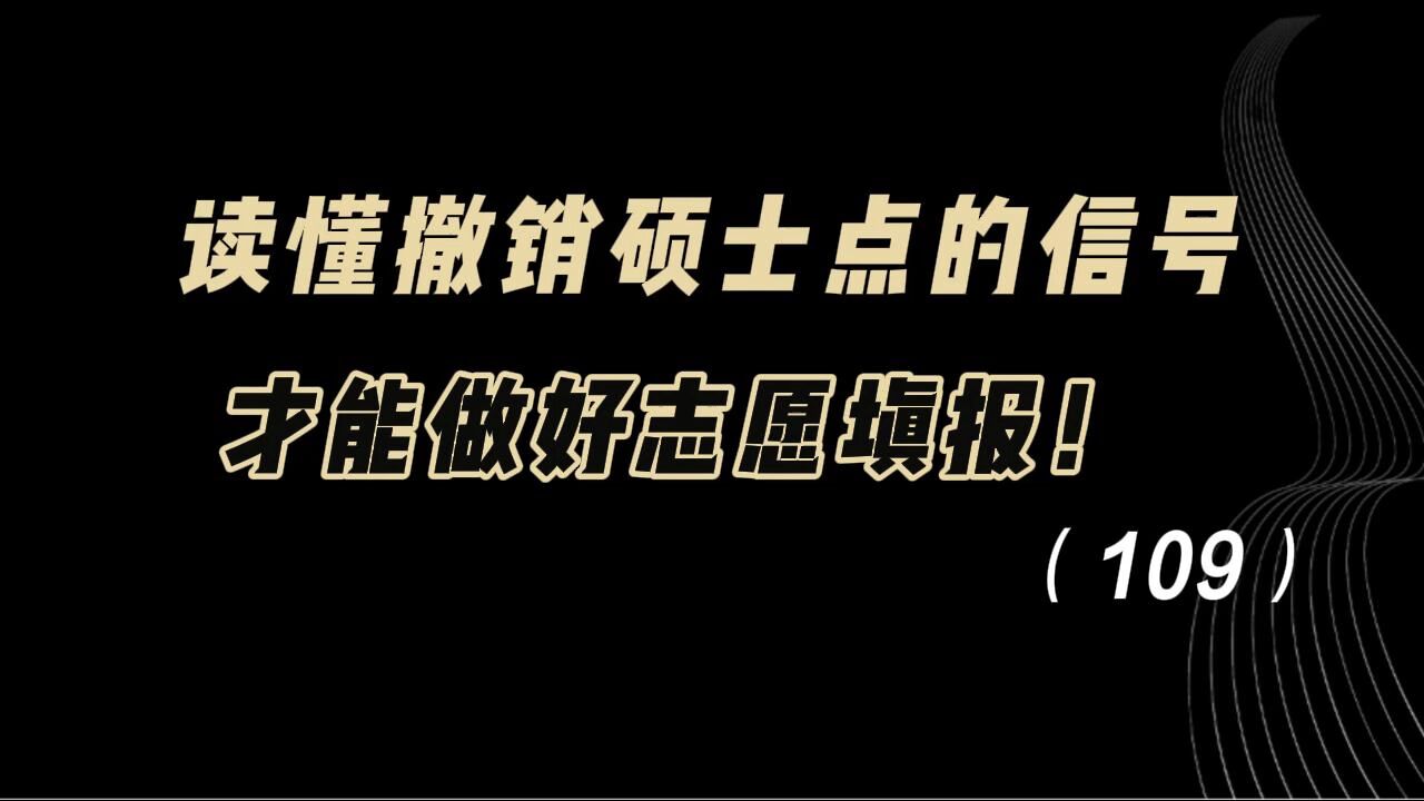 教育观察:读懂撤销硕士点的信号,才能做好志愿填报