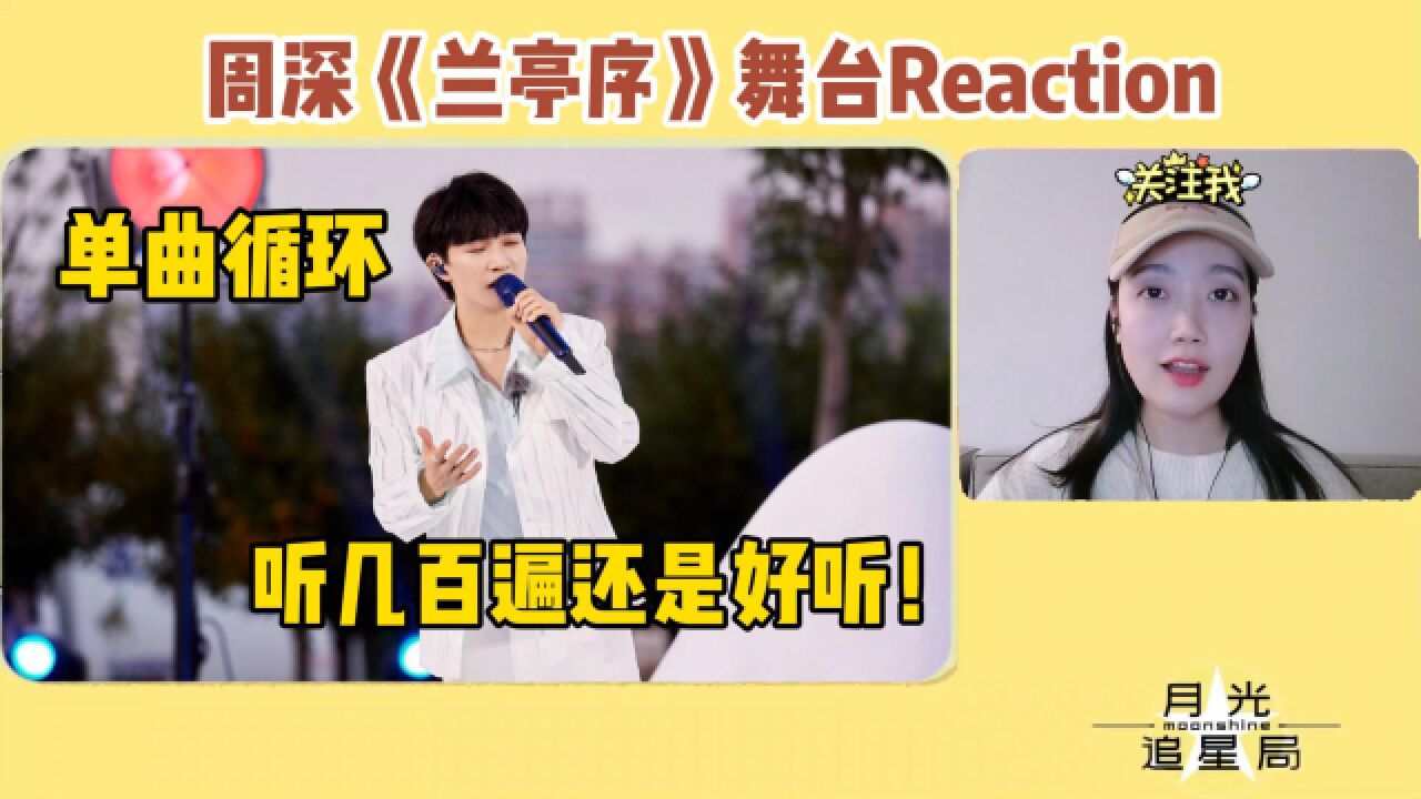 【周深】最新版《兰亭序》舞台Reaction,循环1000遍还是觉得好听!