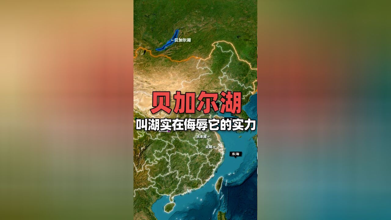 地球上水容量最大的淡水湖有多“变态”?叫湖实在侮辱了它的实力