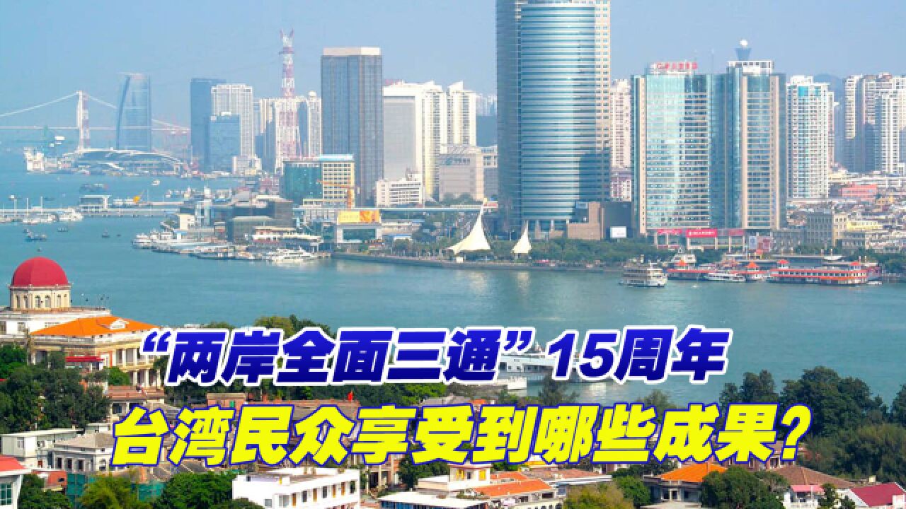 “两岸全面三通”15周年,台湾民众享受到哪些成果?