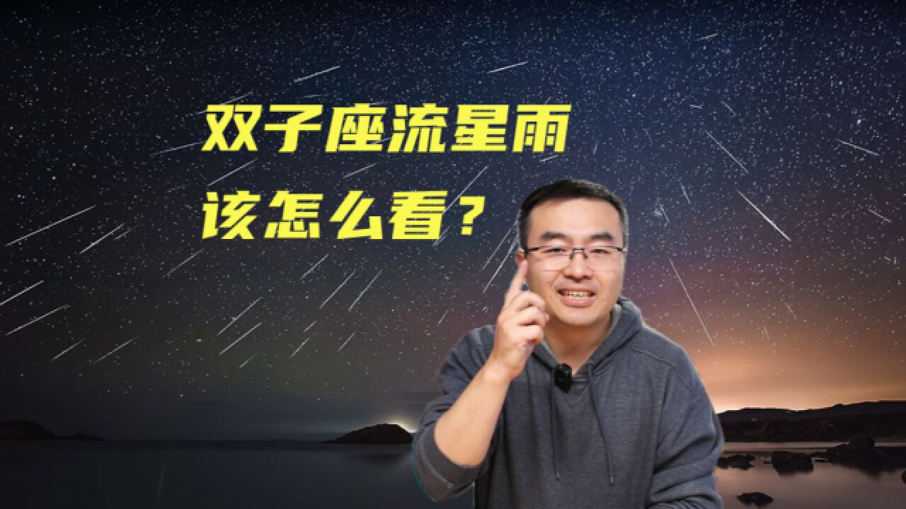 2023年度天象压轴大戏:双子座流星雨观赏指南