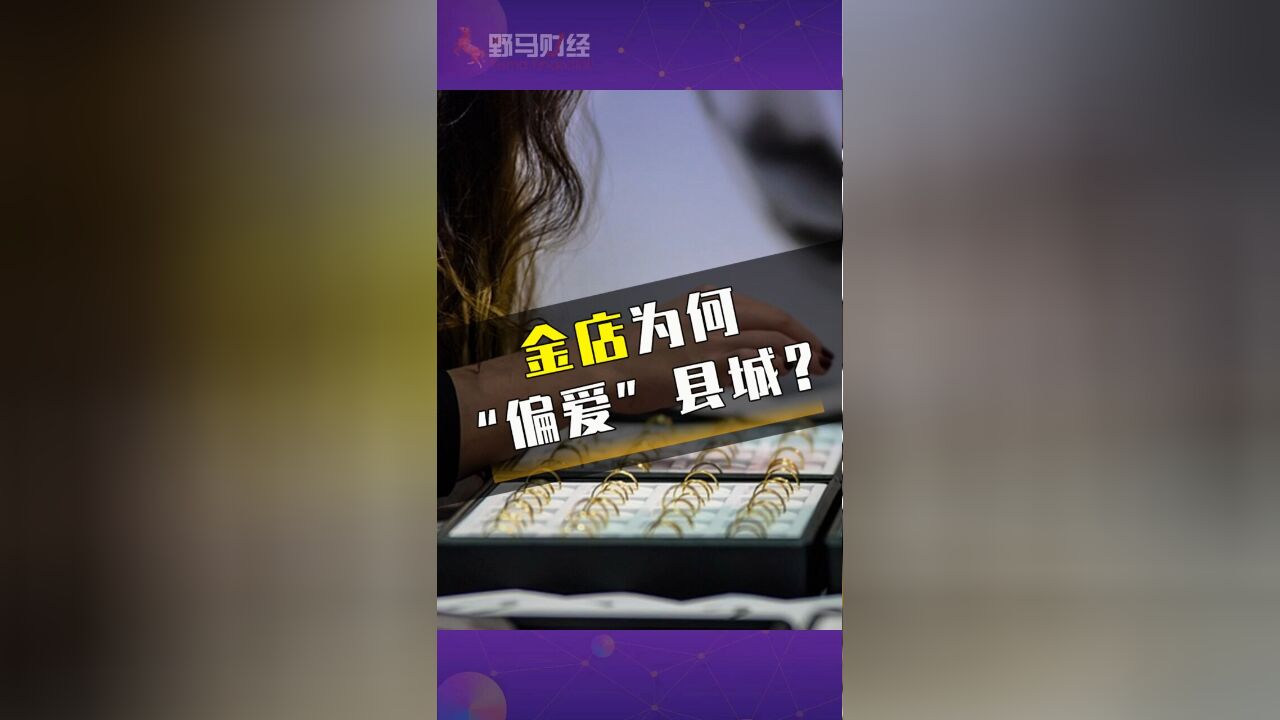 金店为何“偏爱”县城?