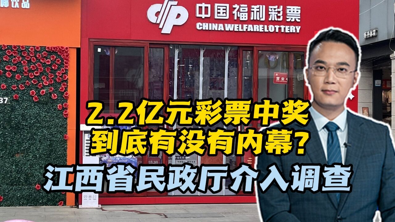 2.2亿元彩票中奖,到底有没有内幕?江西省民政厅介入调查