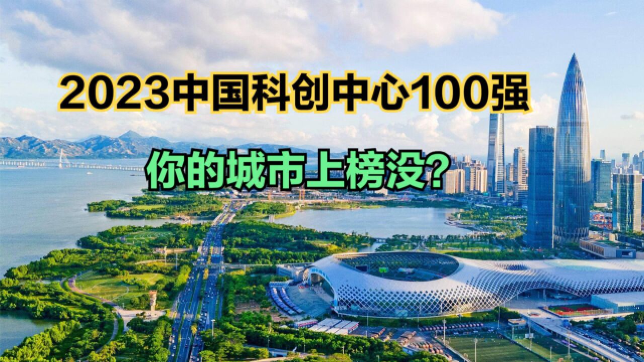 2023中国科创中心100强,重庆连前十都进不了,成都第8,武汉第7