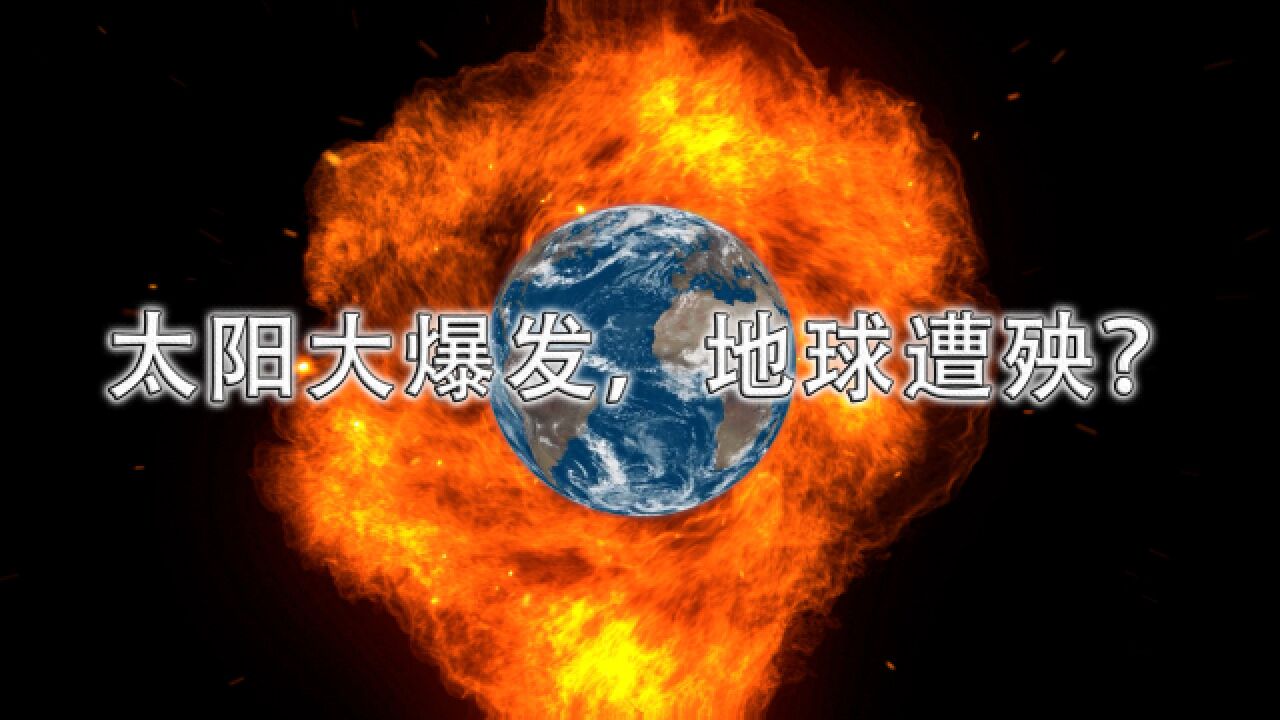 太阳大爆发,地球遭殃?