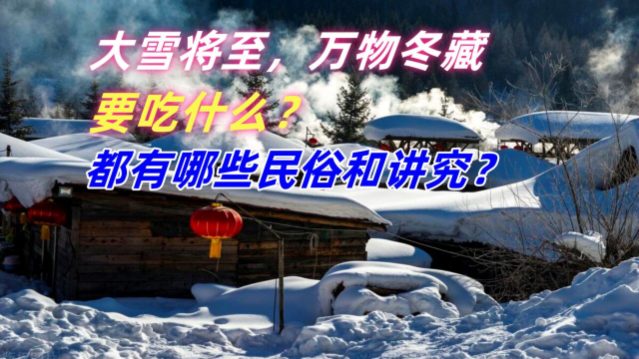 大雪将至,万物冬藏,要吃什么?都有哪些民俗和讲究?