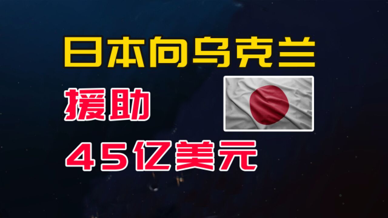 美欧都不援助乌克兰了,日本援乌45亿美元,两个目的藏不住了