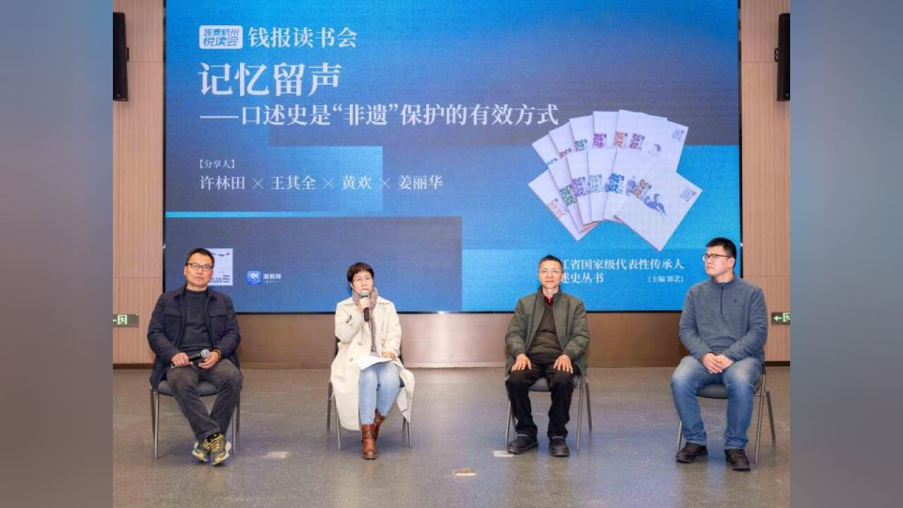 连麦杭州悦读会|口述史是非遗保护的有效方式