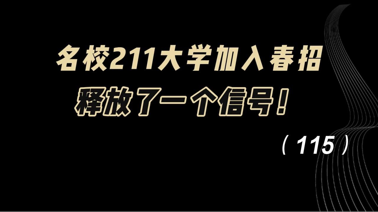 教育观察:名校211大学,加入春招,释放了一个信号!