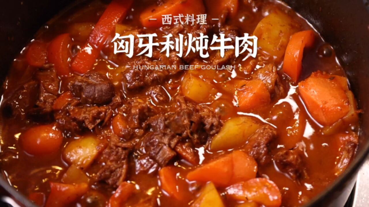 圣诞𐟎„大餐 |匈牙利炖牛肉 咸香浓郁入口即化