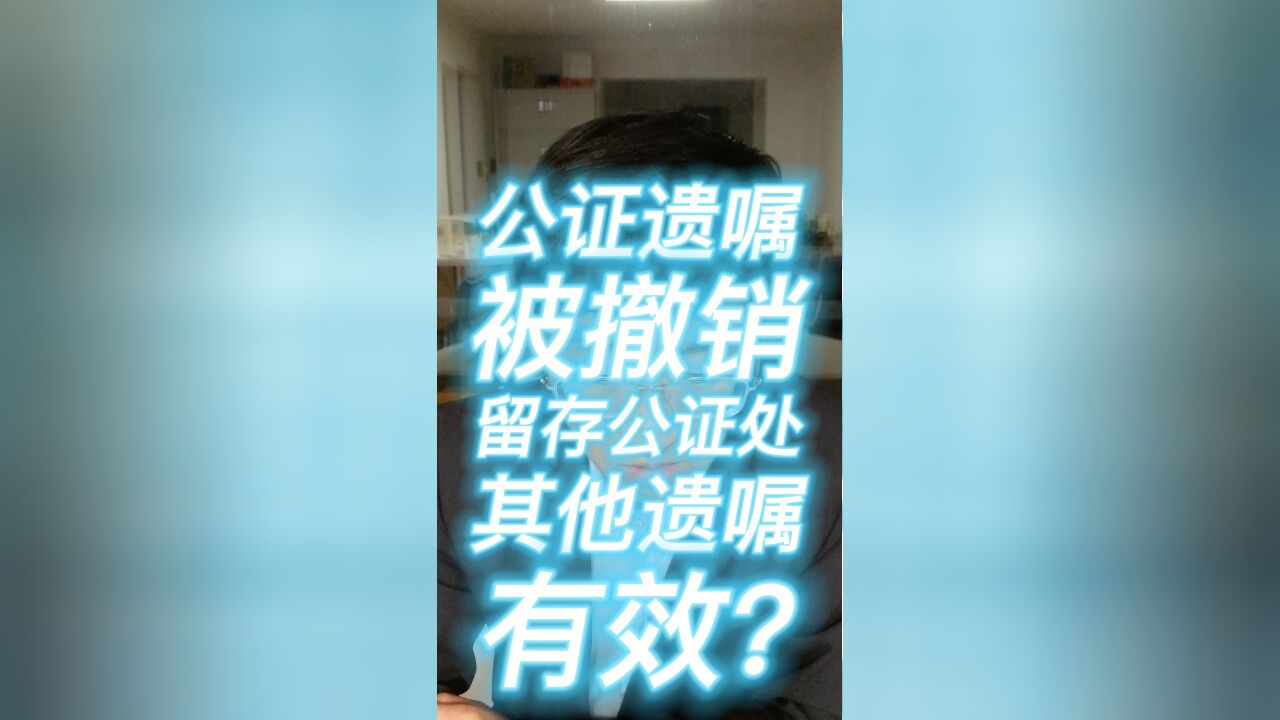 公证遗嘱被撤销,留存公证处的其他遗嘱有效?