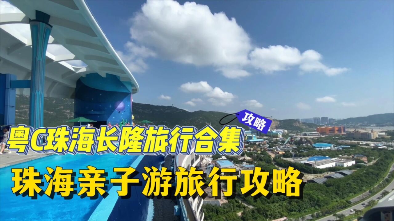 粤C珠海长隆旅行合集,珠海亲子游一定要了解的旅行攻略