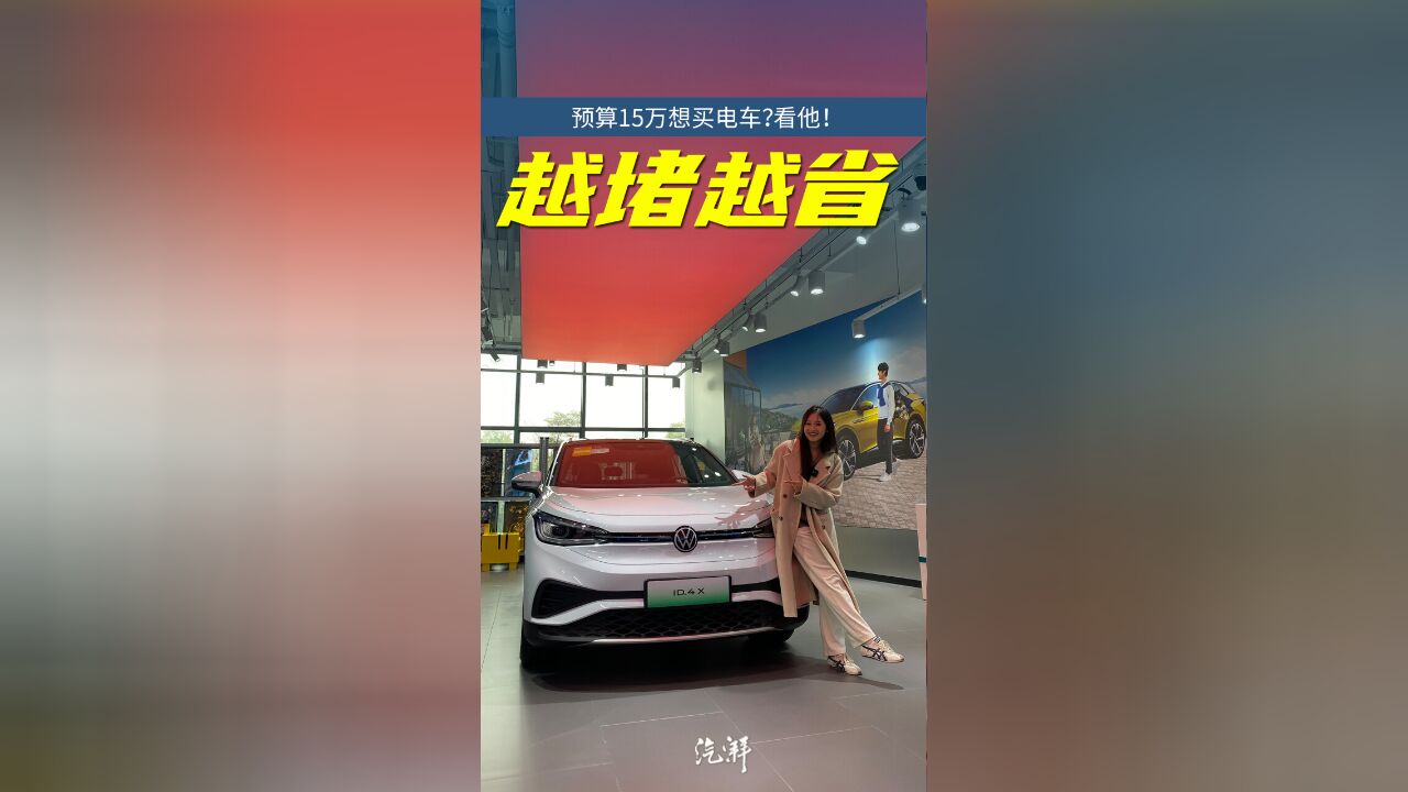 预算15万想买德系纯电SUV?看它!