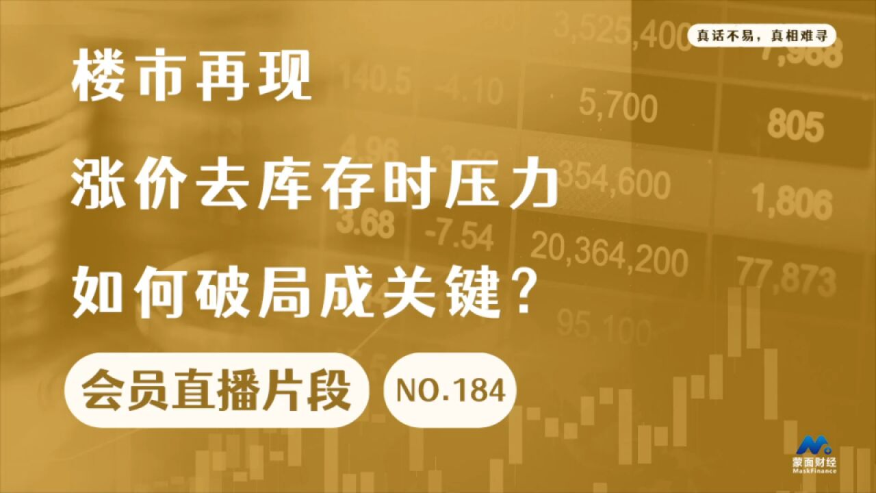 楼市再现涨价去库存时压力,如何破局成关键?【会员直播片段】