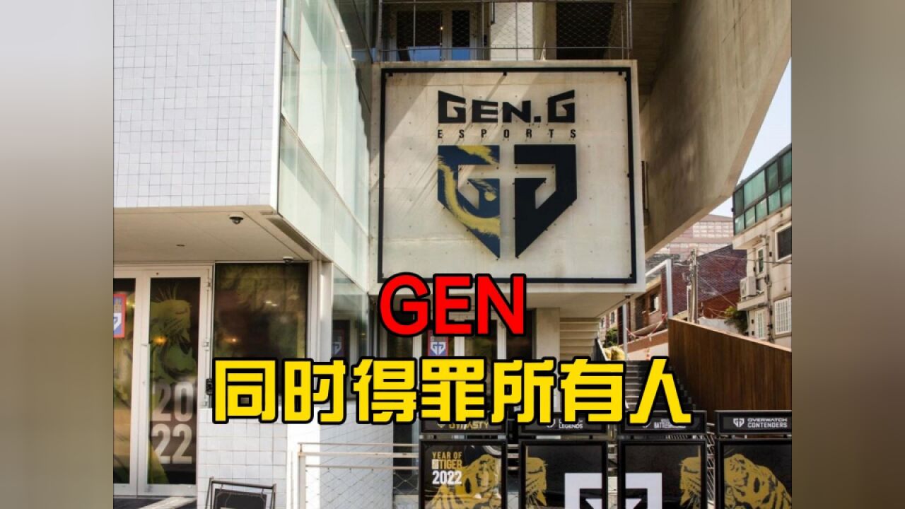 GEN发表不当言论又撤回道歉,同时得罪LPL和LCK观众!