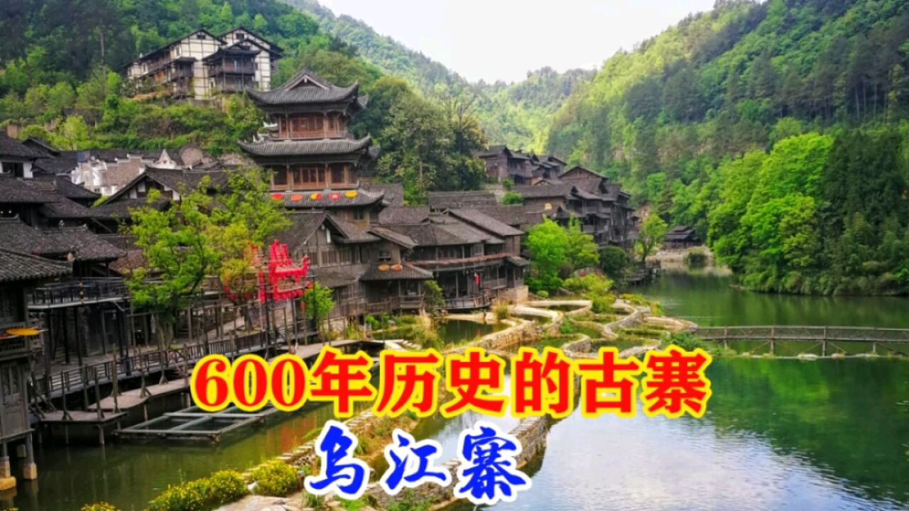 探索黔北历史的魅力,贵州乌江寨,一个有着600多年历史的古寨