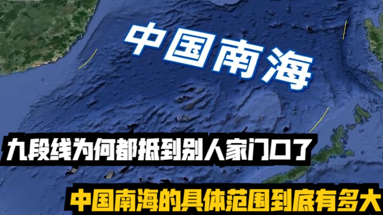 中国南海的具体范围,到底有多大?九段线为何都抵到别人家门口了