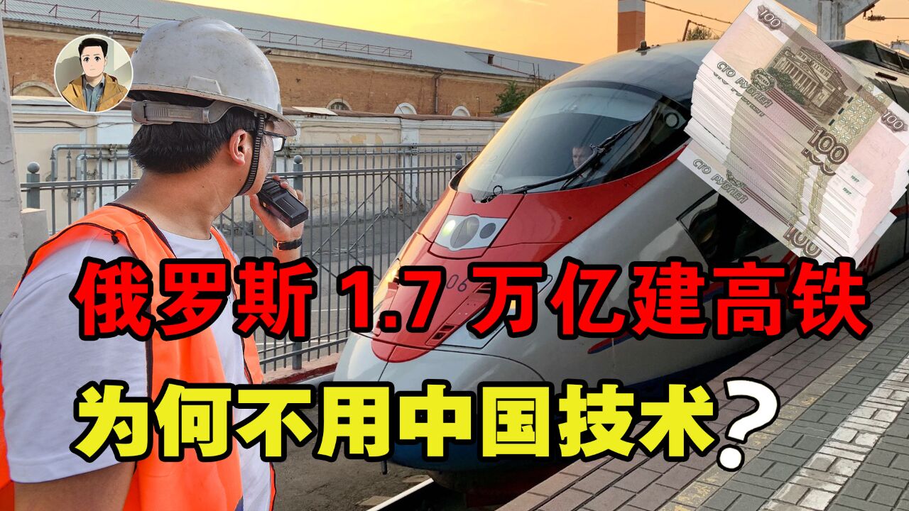 俄罗斯斥万亿建高铁,为何弃用中国技术,选择“冷门”的西班牙?