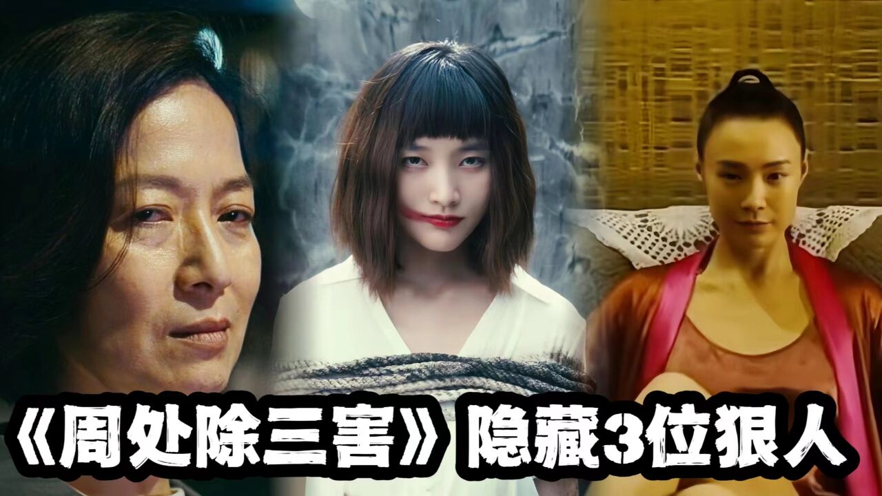 《周处除三害》细思极恐,原来这三个女性角色,才是真正的贪嗔痴