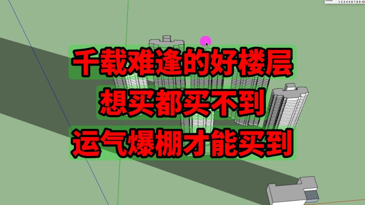 千载难逢的好楼层,运气爆棚才能买到,想买的人大多数却都遇不到