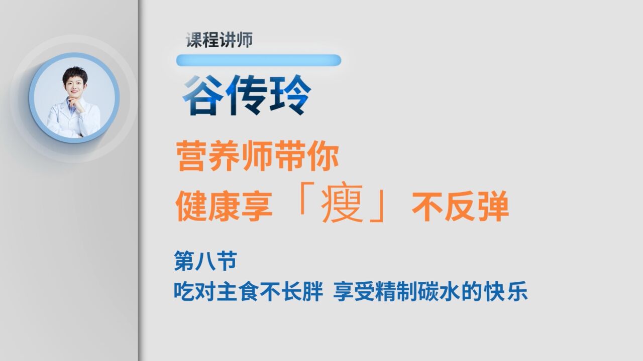 吃对主食不长胖 享受精制碳水的快乐!|减肥指南