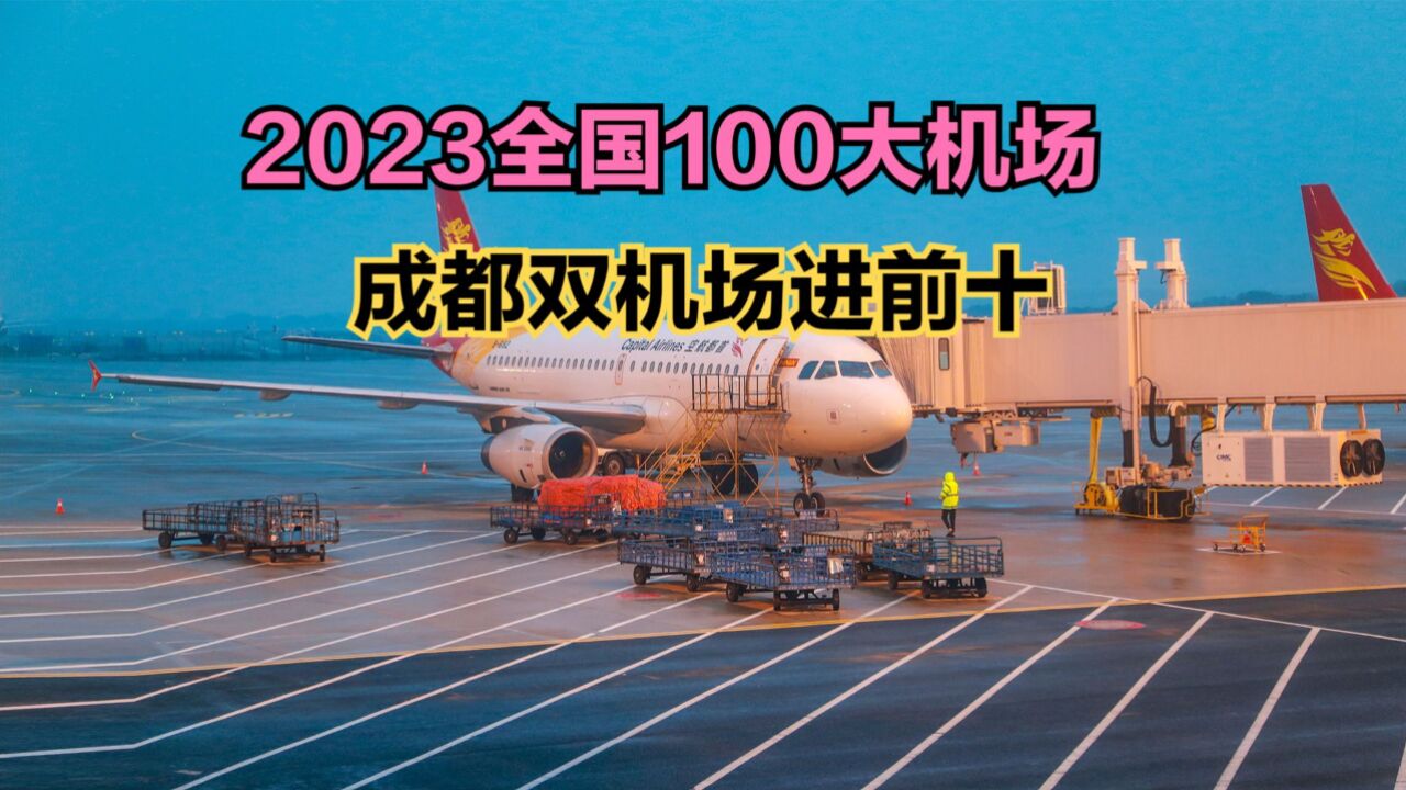 2023全国机场旅客吞吐量TOP 100,38个超千万,你的城市第几?