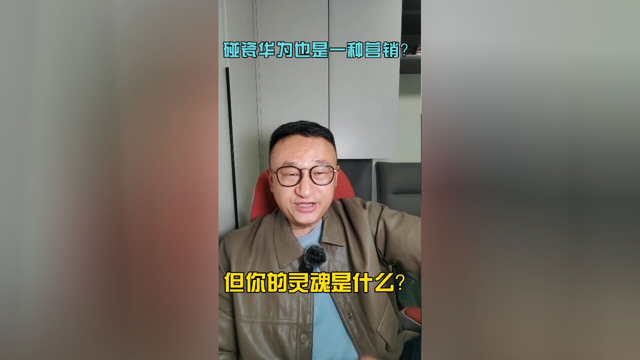 碰瓷华为也是一种营销?但你的灵魂是什么?