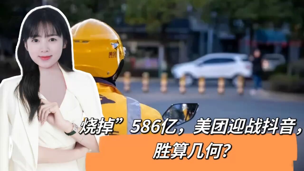 攻入美团腹地,烧掉“烧掉”586亿,王兴如何拆招?