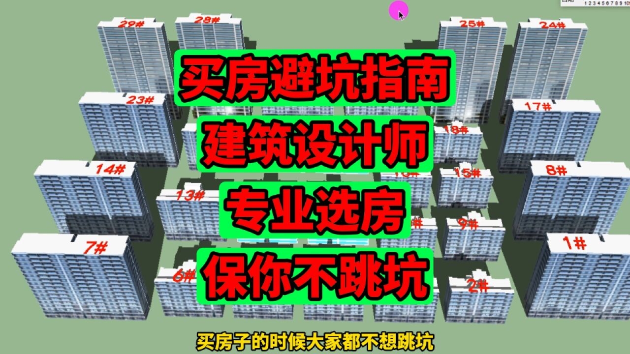 买房避坑指南:建筑设计师专业选房,内行人保驾护航,选房不跳坑