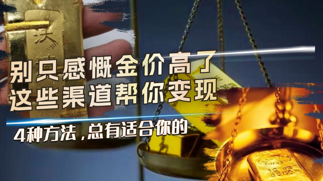 金价又新高,这些落袋为安的渠道值得你收藏