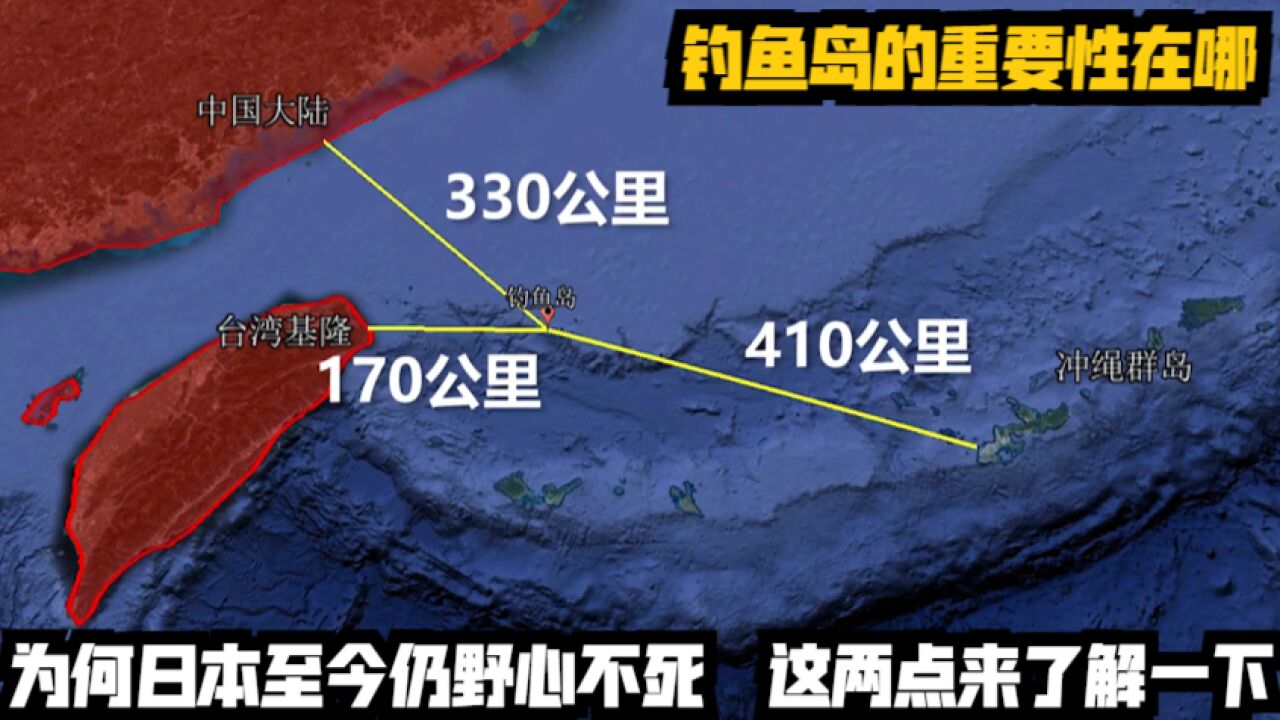 钓鱼岛的重要性在哪?为何日本至今仍野心不死?这两点来了解一下