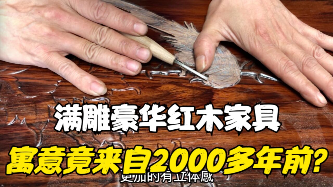 满雕豪华红木家具!寓意竟来自2000多年前?今天就给大家揭秘!